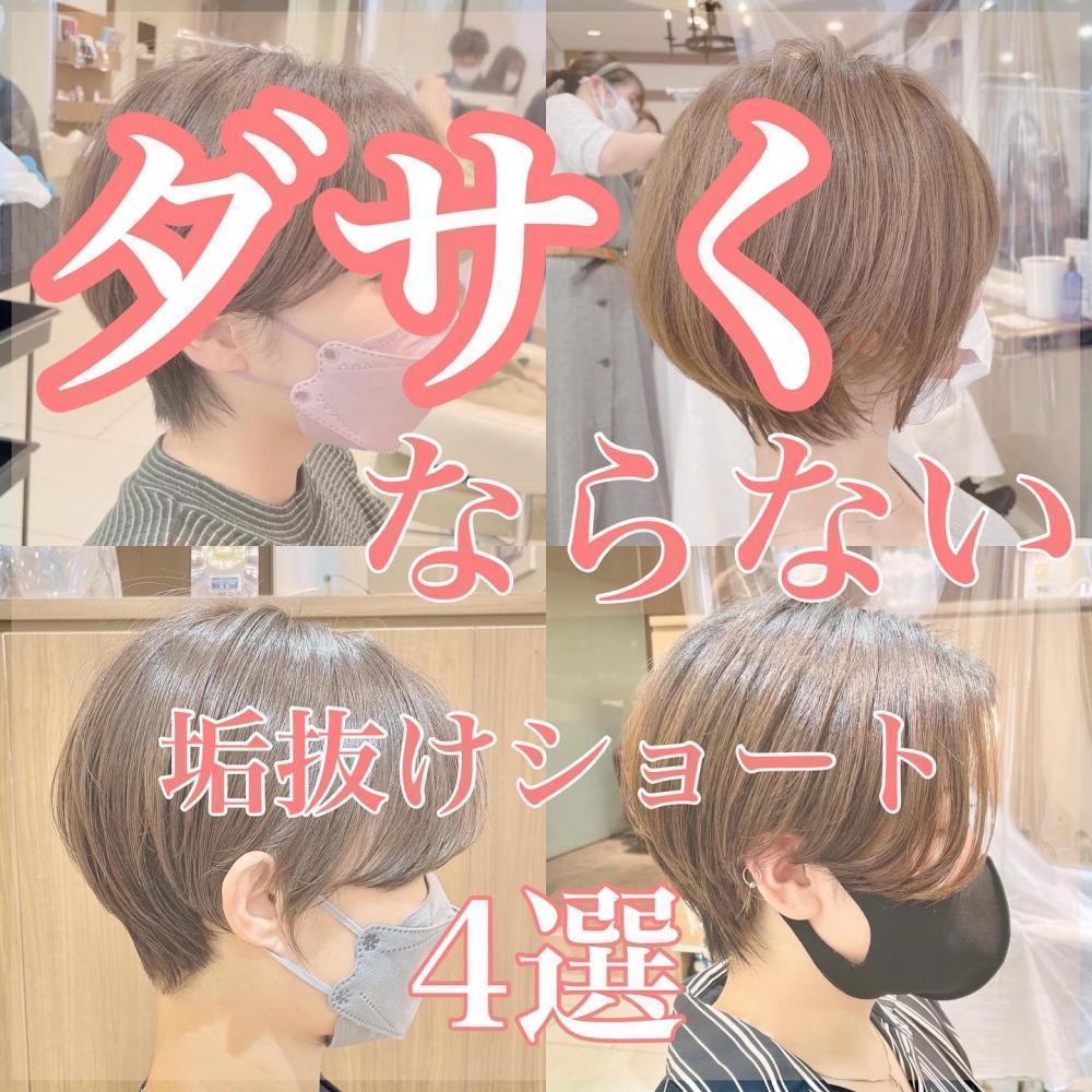 【垢抜けショート】ダサくならない♡4選