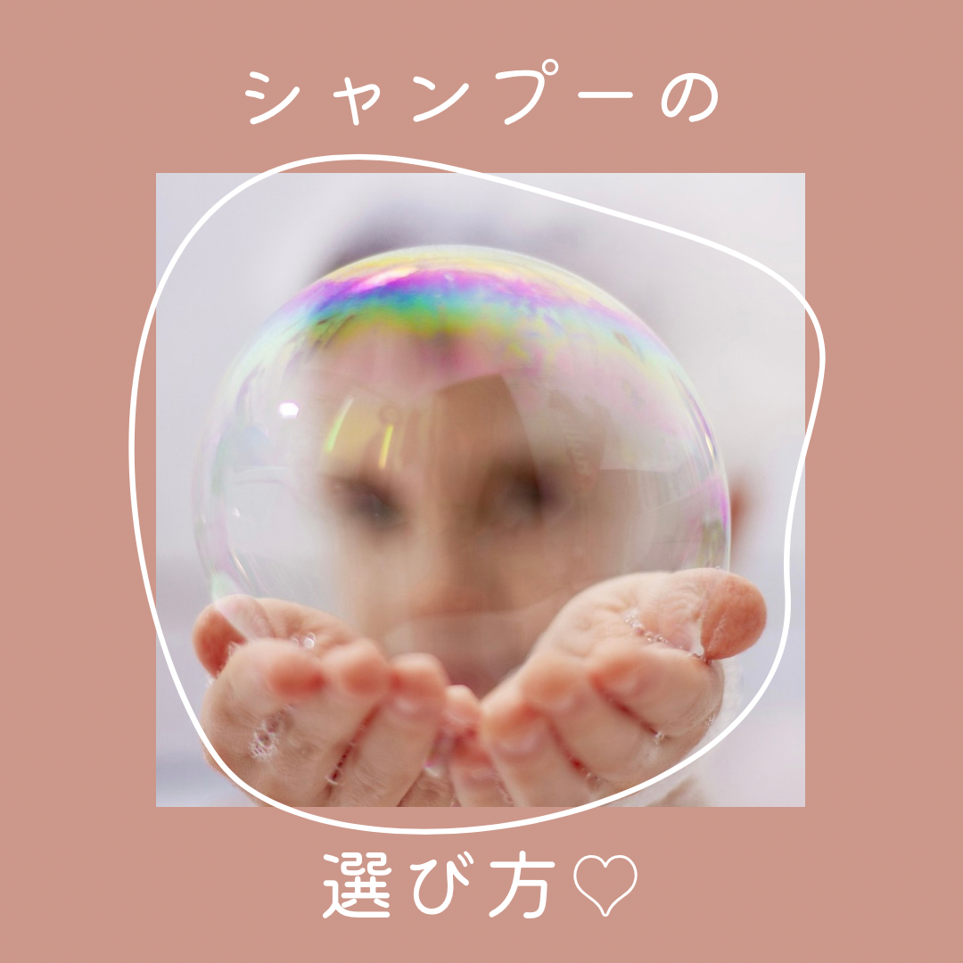 シャンプーの選び方