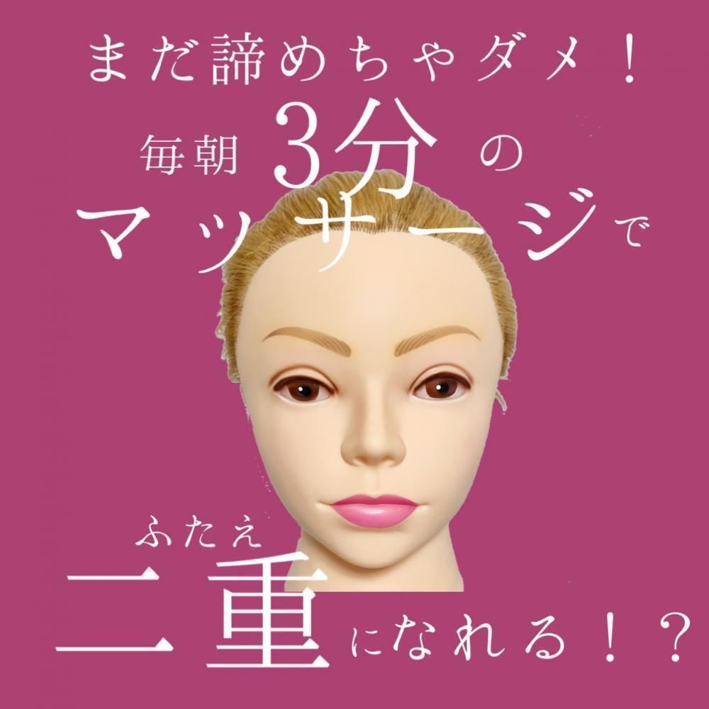 【まだ悩んでるの？】憧れの二重に近づける！整形級マッサージ☆