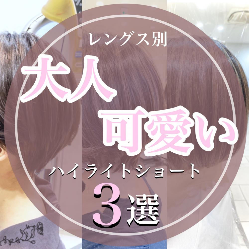 【クールを求める女性に】ハイライトショートはいかがですか？