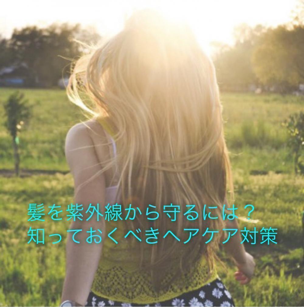 紫外線から髪を守るには？知っておくべきヘアケア対策
