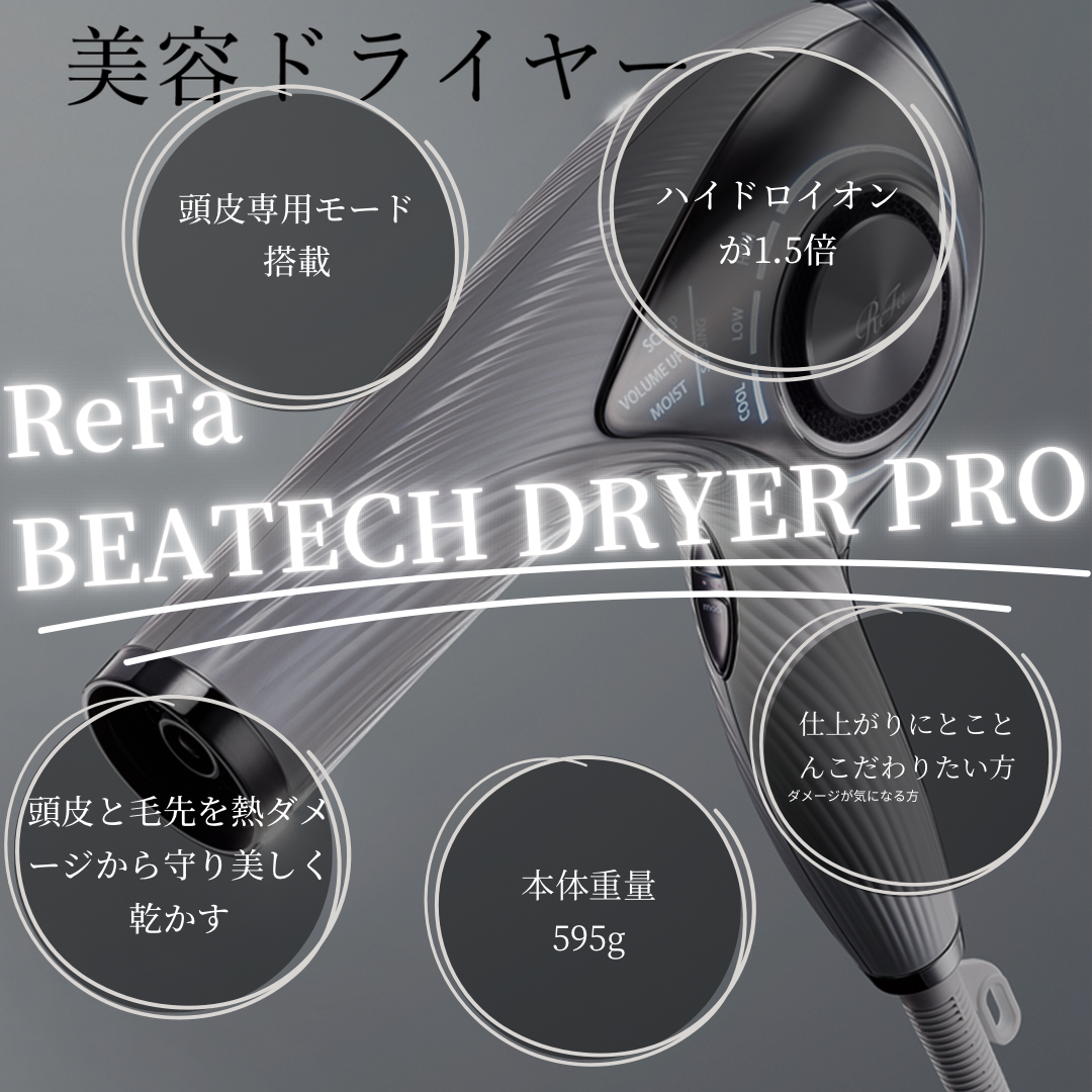 リファ　ドライヤープロを徹底解析