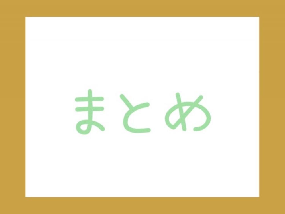 まとめ