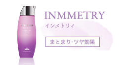 クセとダメージに　インメトリィ