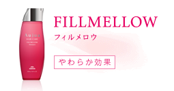 熱で硬くなった髪に柔軟性を　フィルメロウ
