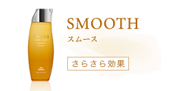 細く、からまりやすい髪の悩みに。　スムース