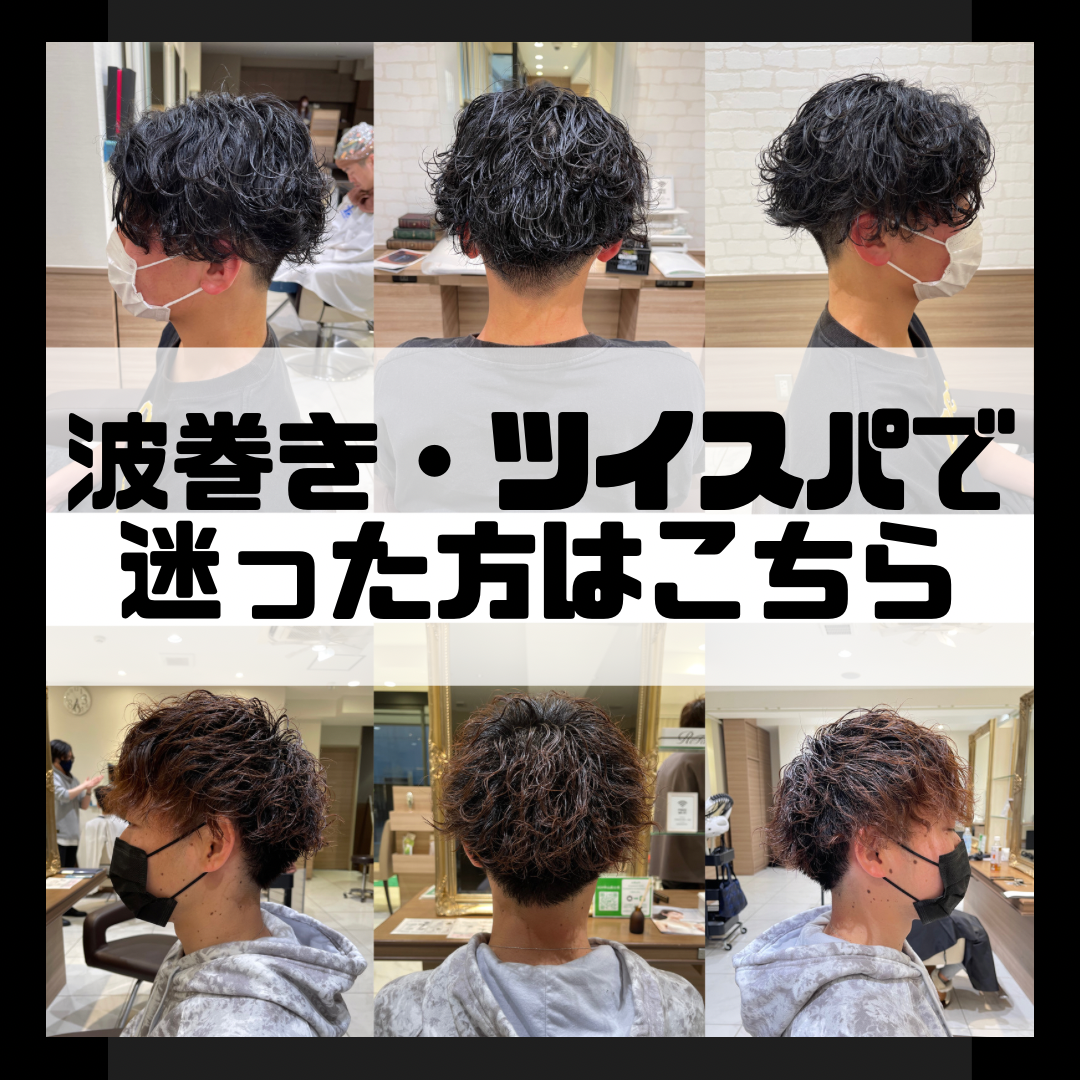 【どっちがイイ？】波巻き・波打ちかツイストスパイラルで迷った方はこちら