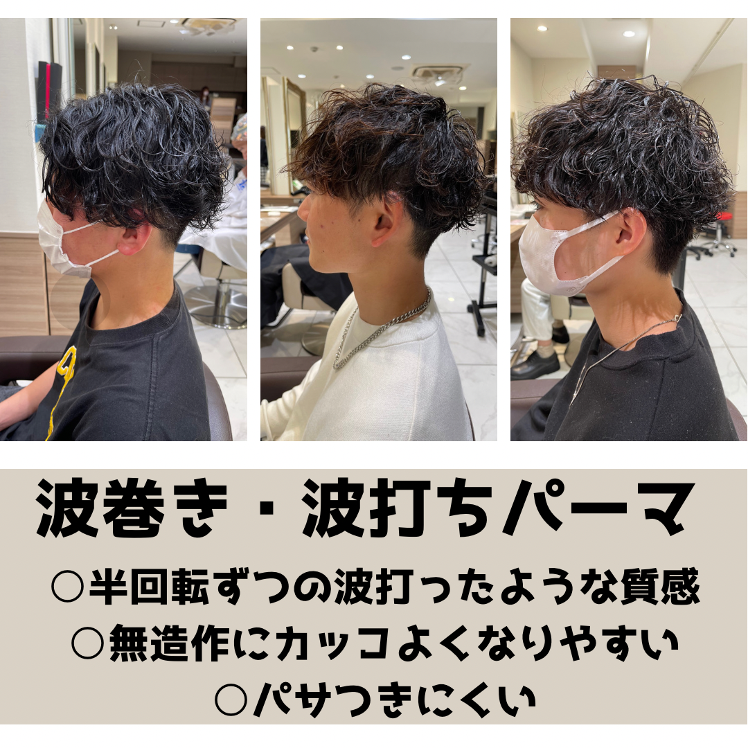 波巻き・波打ちパーマとは？