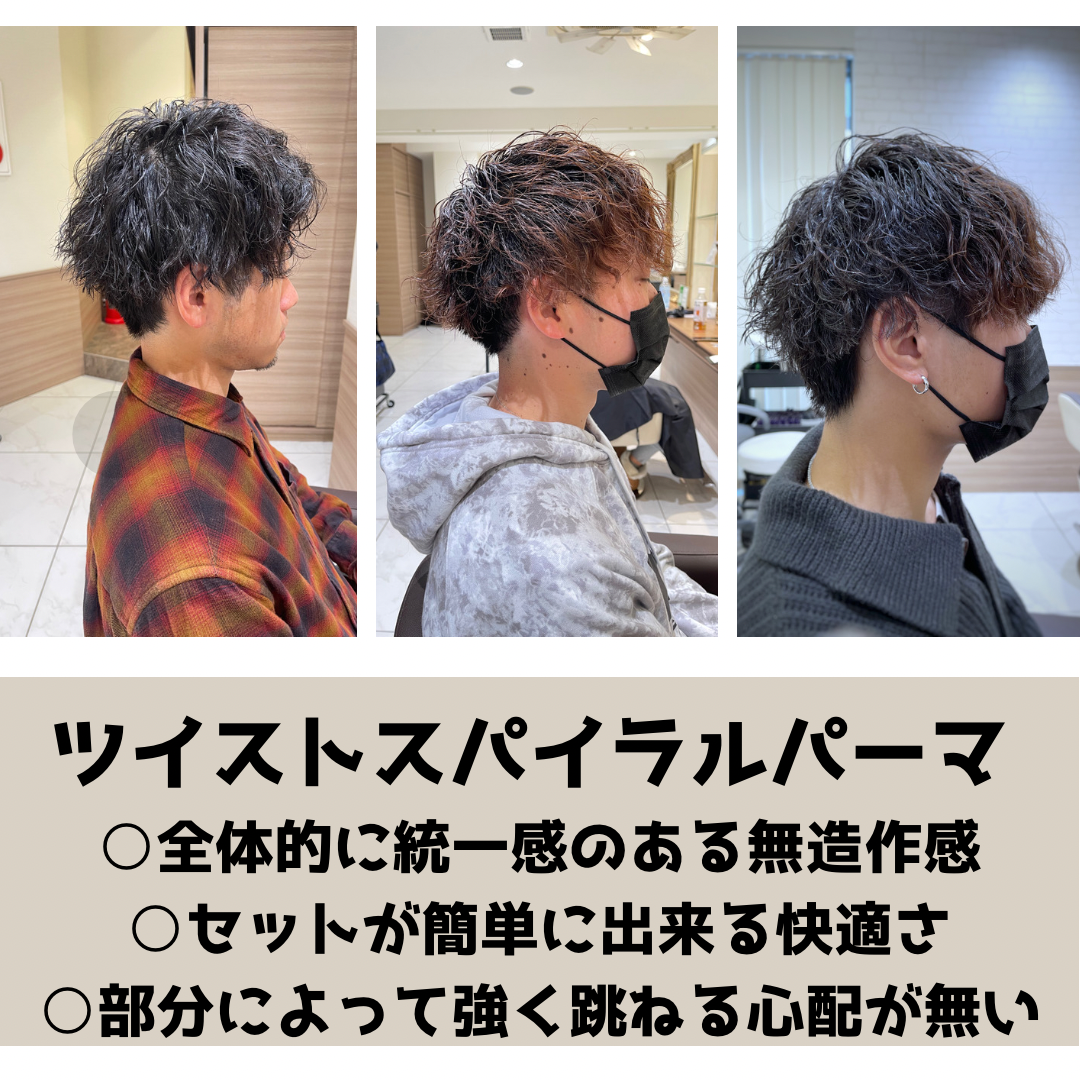 ツイストスパイラルパーマとは？