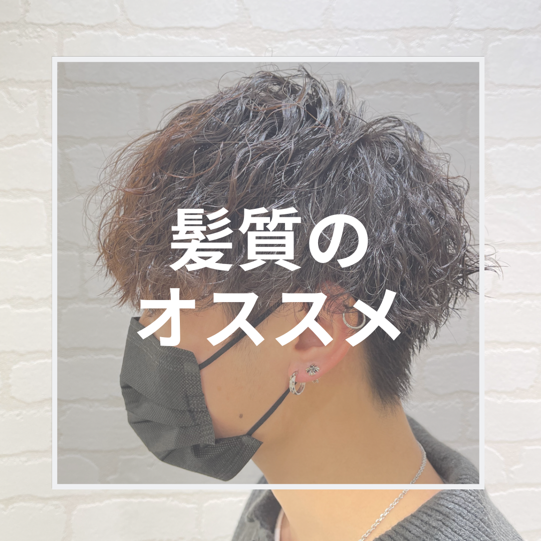 髪質でオススメは？