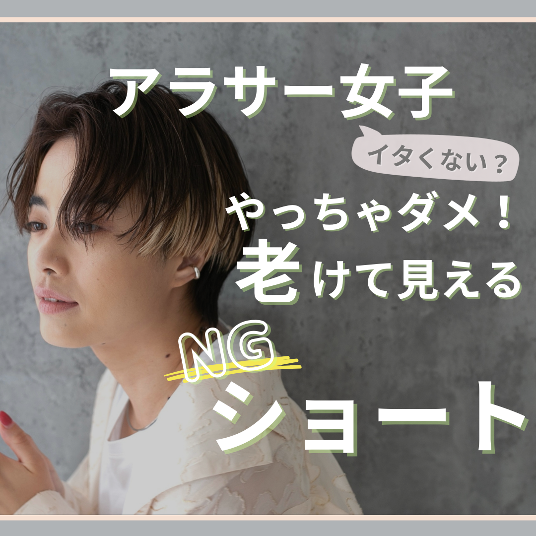 アラサー女子の「やっちゃダメ！」老けて見えるNGショート