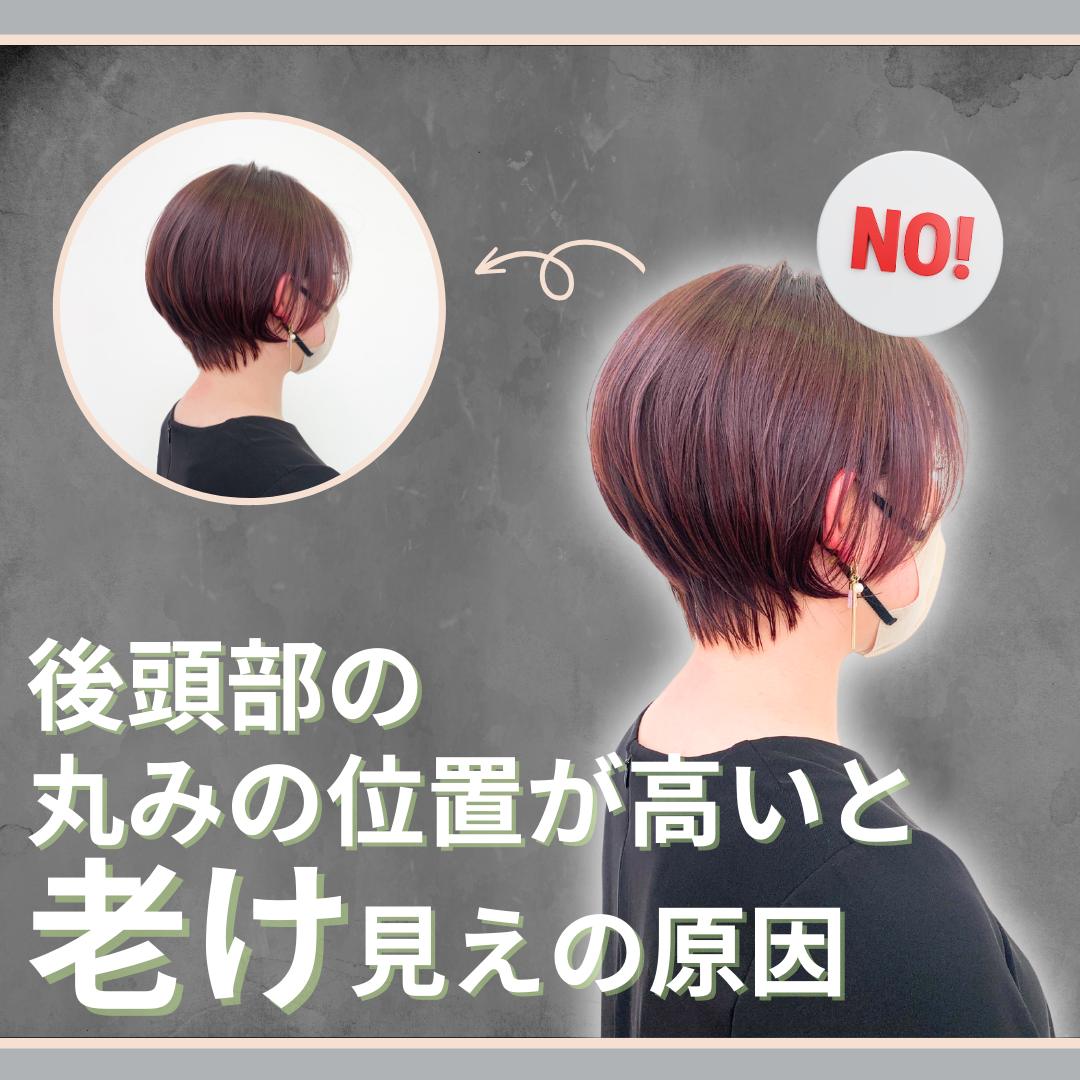 後頭部のボリュームで老け！