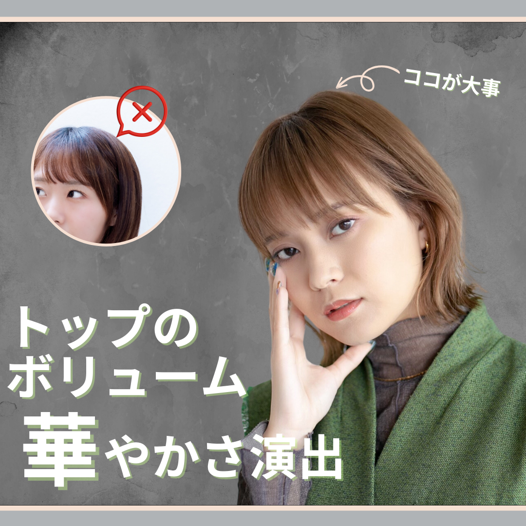 トップのボリュームで華やかさを！
