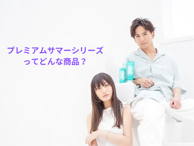 プレミアムサマーシリーズってどんな商品？