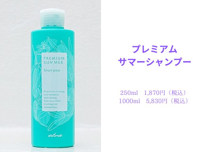 プレミアムサマーシャンプー
