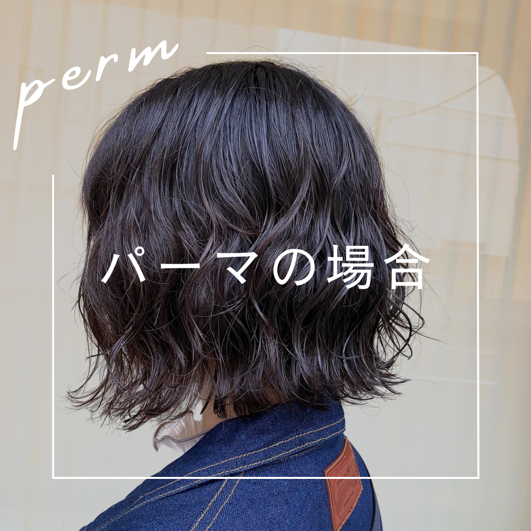 ②パーマの場合