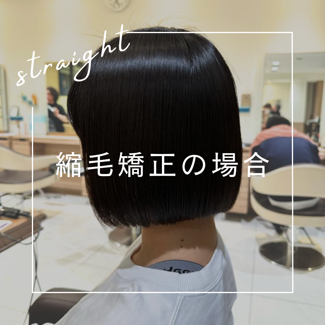 ③縮毛矯正の場合