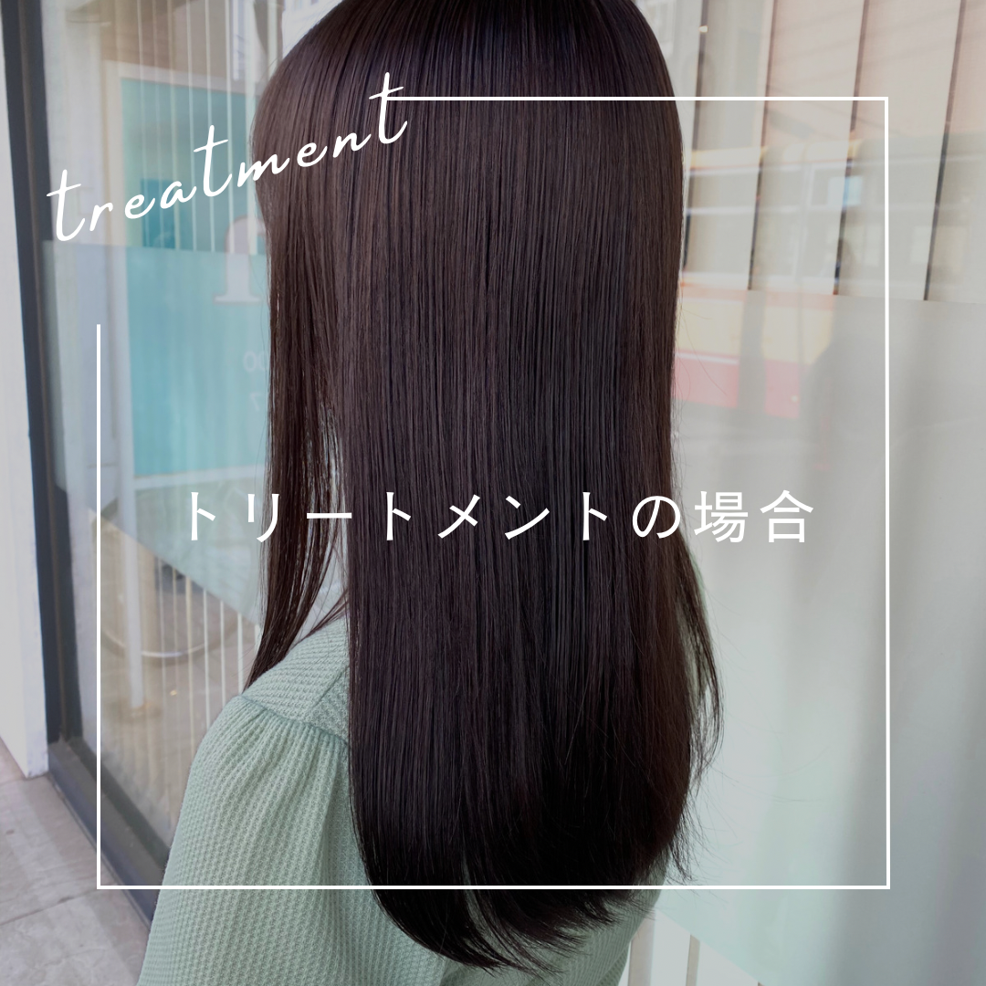 ④トリートメントの場合