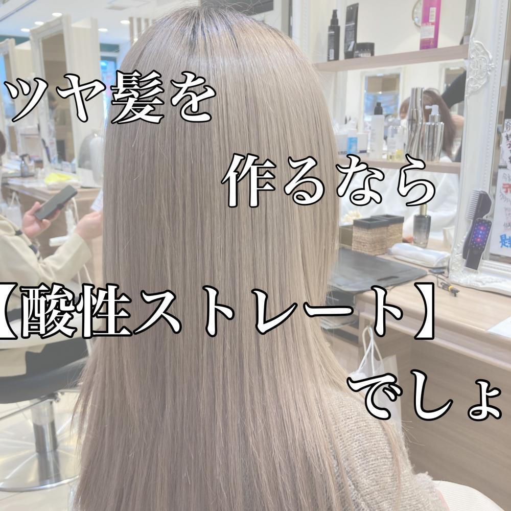 【ツヤ髪確定！？】酸性ストレートとは？？