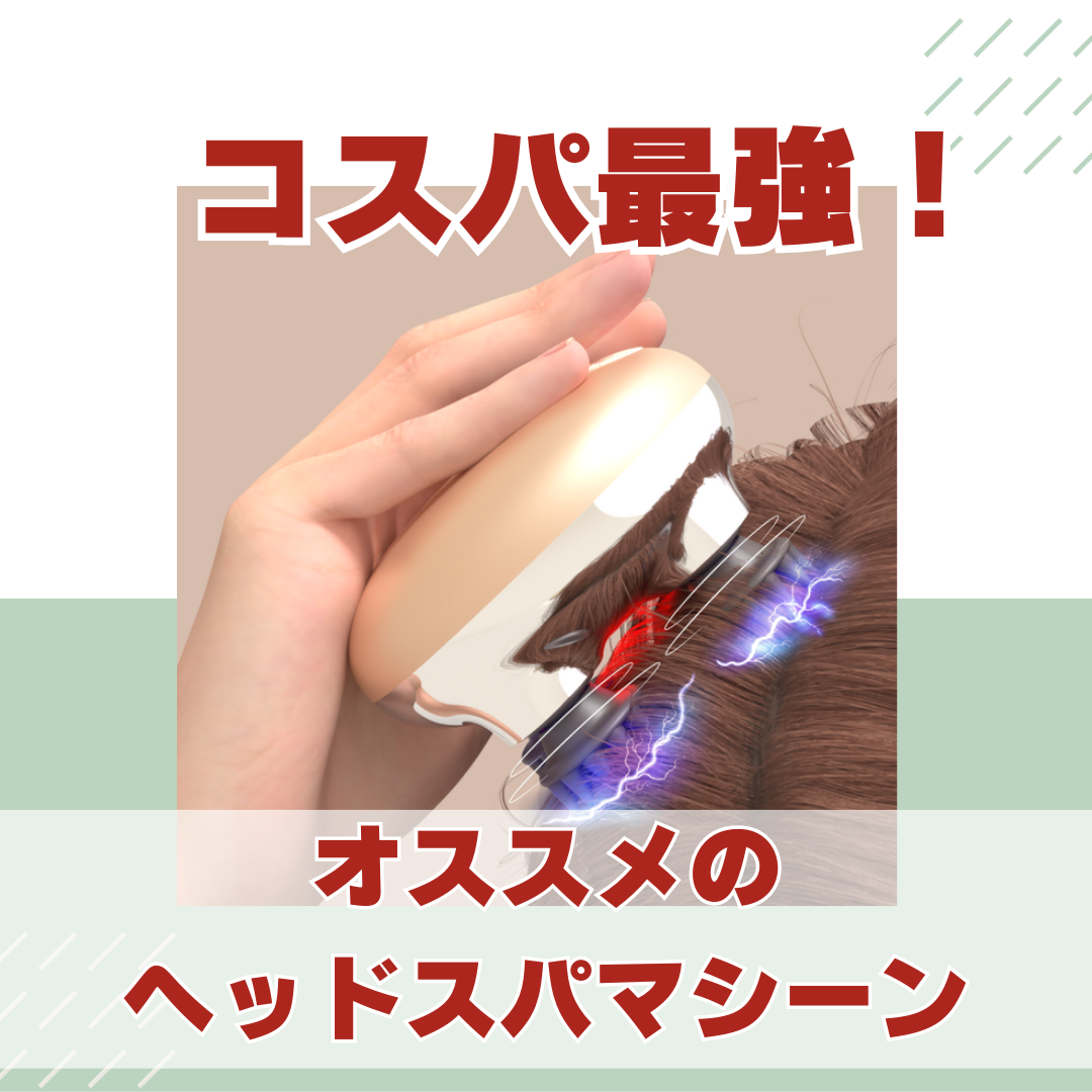 【自宅でヘッドスパ】ゾーガンキンスカルプの紹介