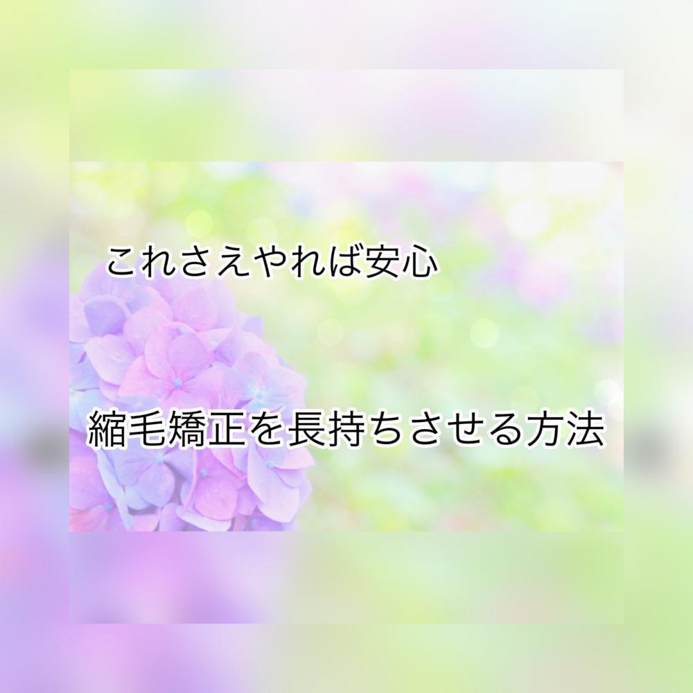 縮毛矯正を長持ちさせる方法