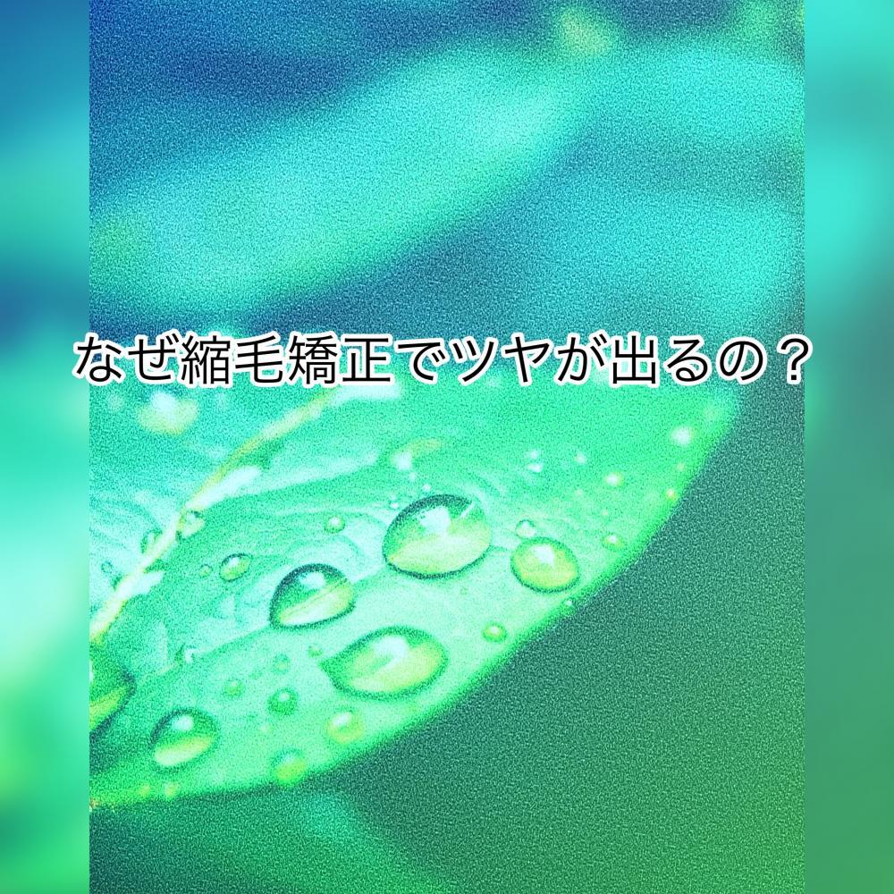 なぜ縮毛矯正で艶が出るの？