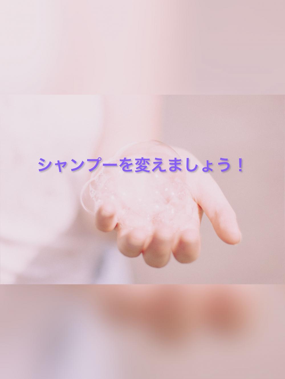 シャンプーを変えましょう！