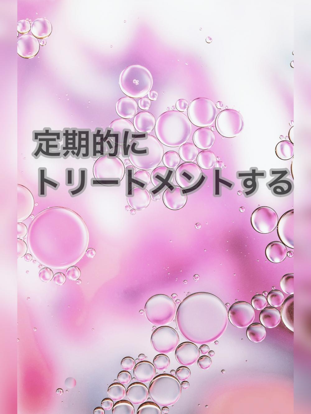 定期的にトリートメントをする