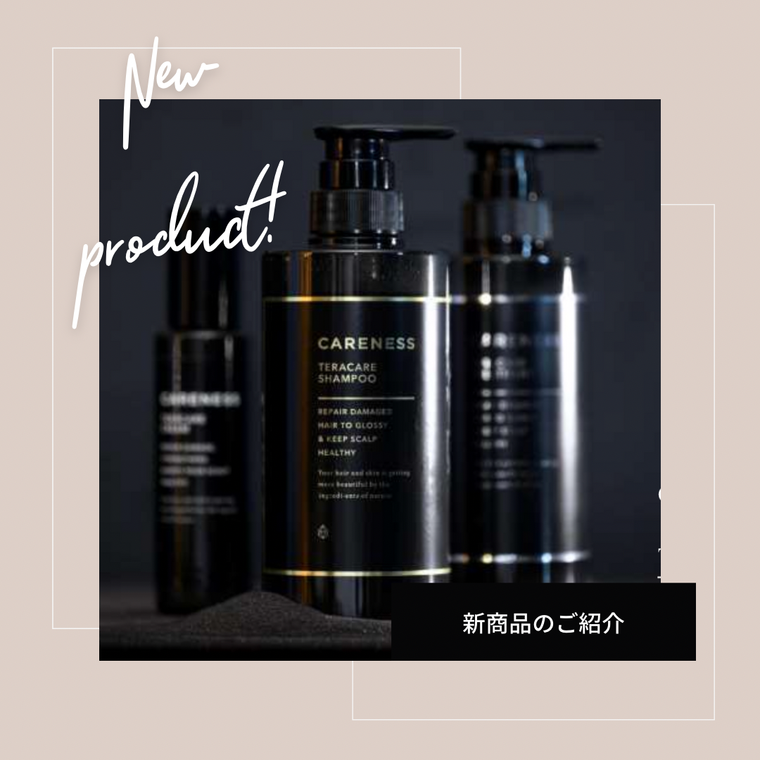 大人のヘアケアに！テラケアのご紹介