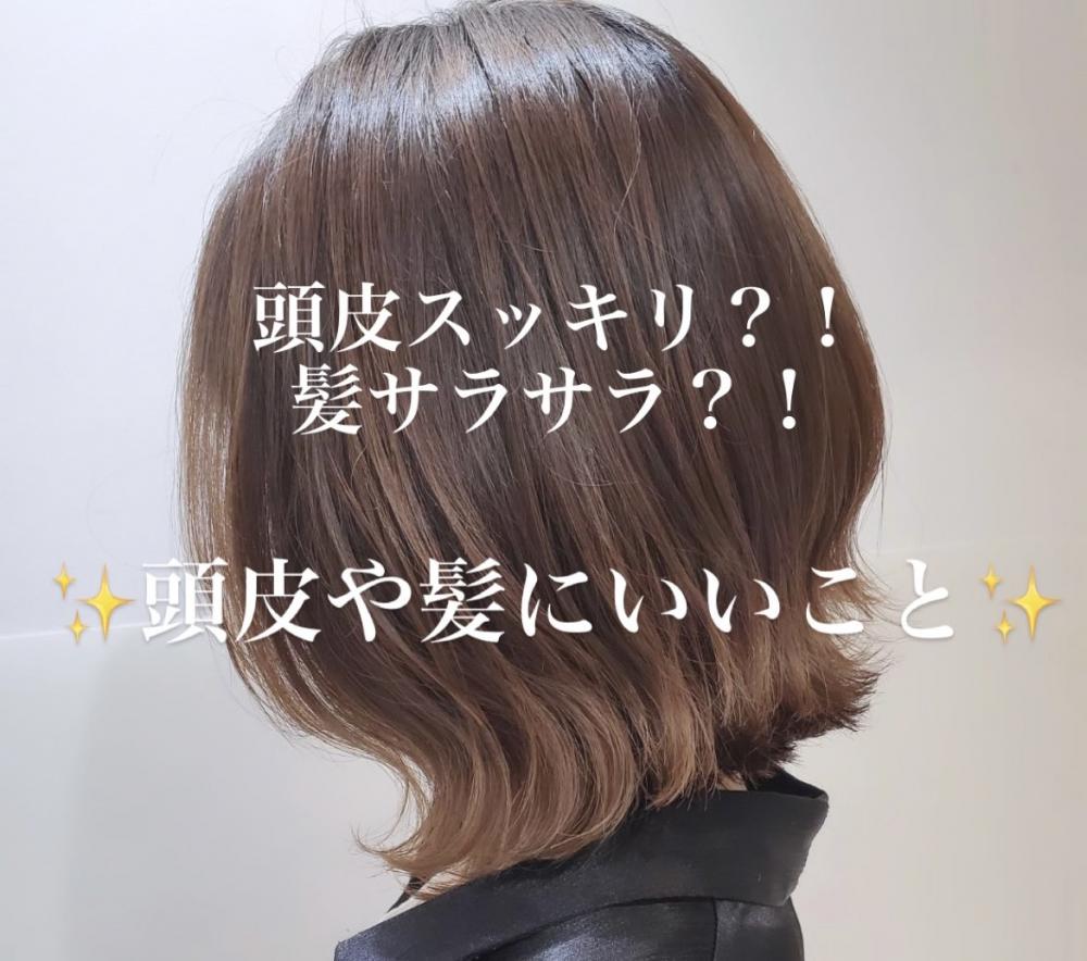頭皮や髪にいいこと