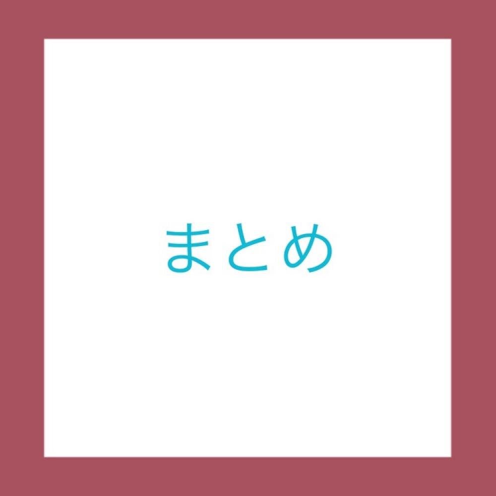 まとめ