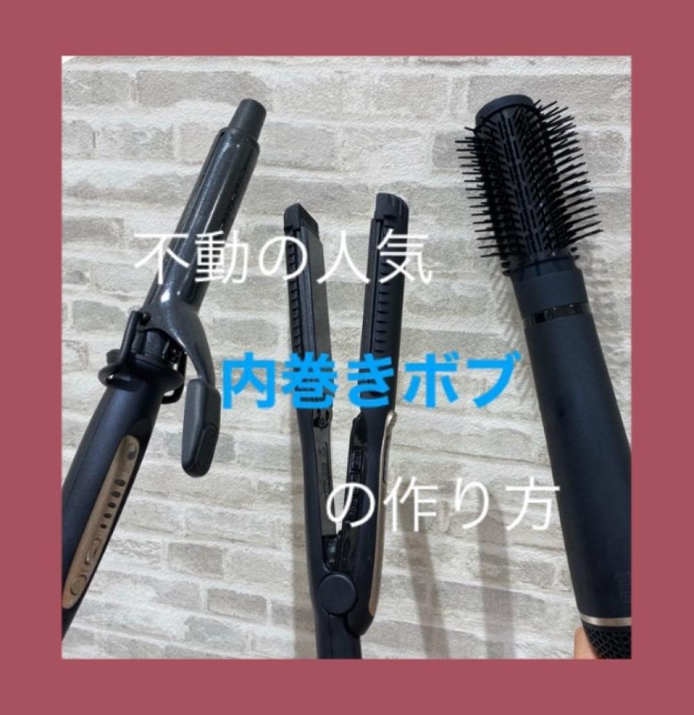 不動の人気”内巻きボブ”の作り方