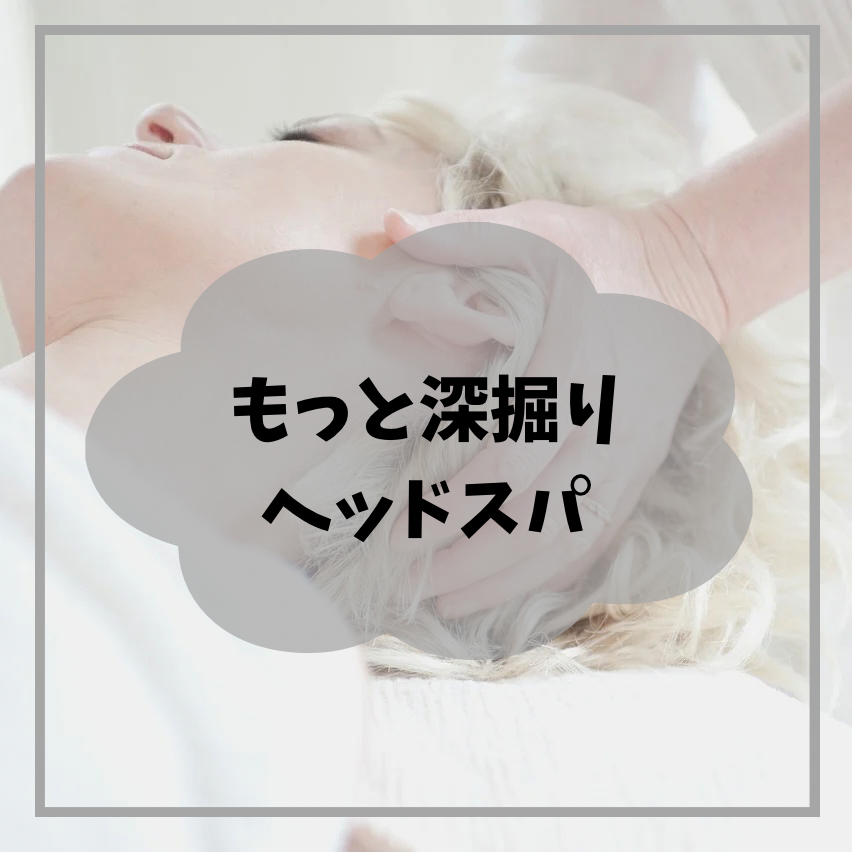 ヘッドスパの効果