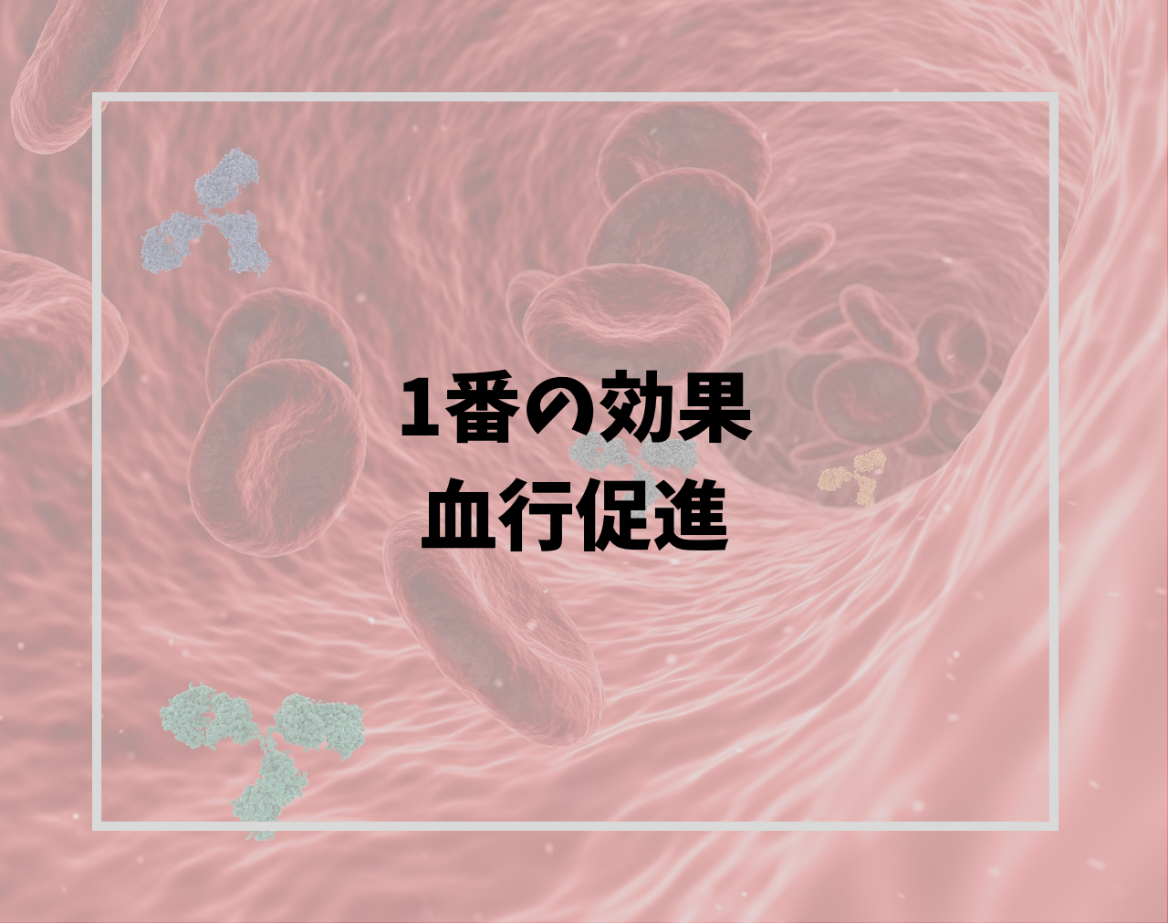 血行促進でたくさんの効果