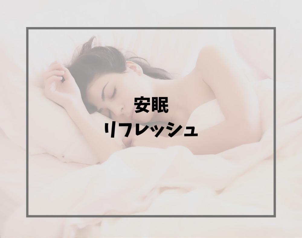 安眠とリフレッシュ