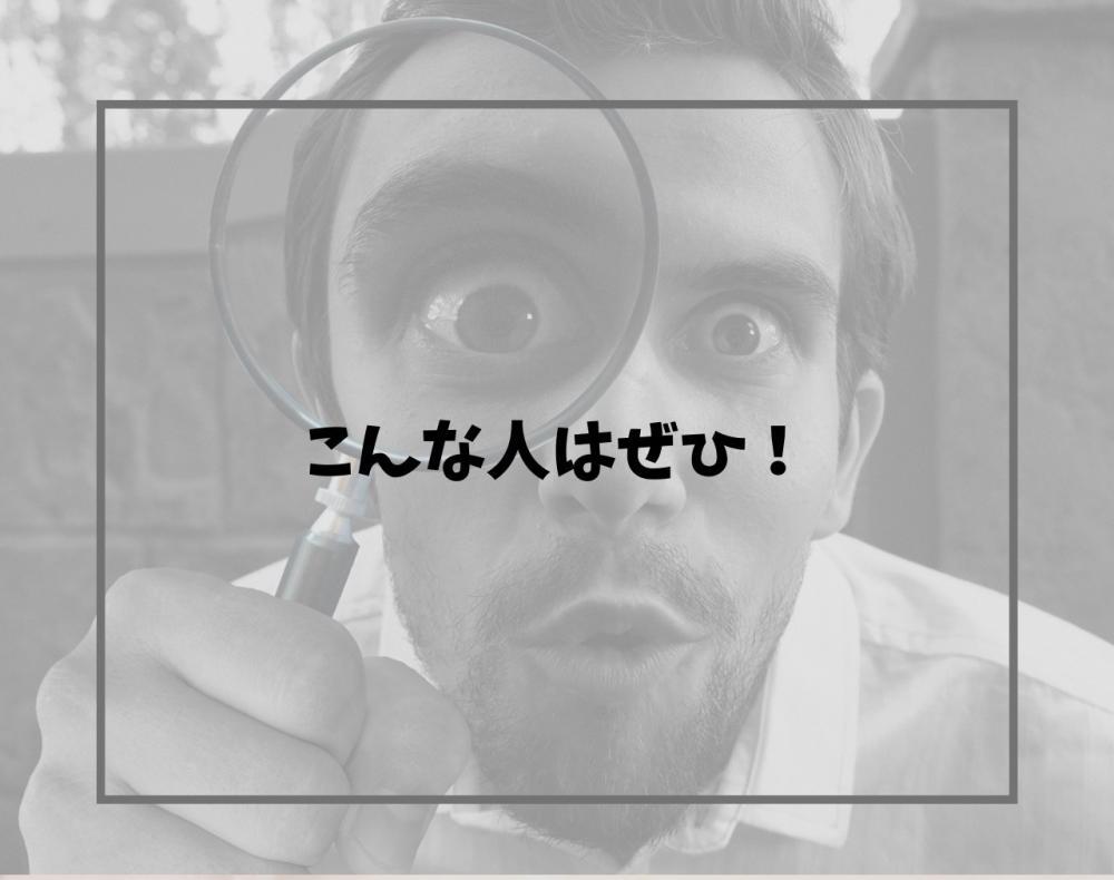 こんな人はやった方がいい！