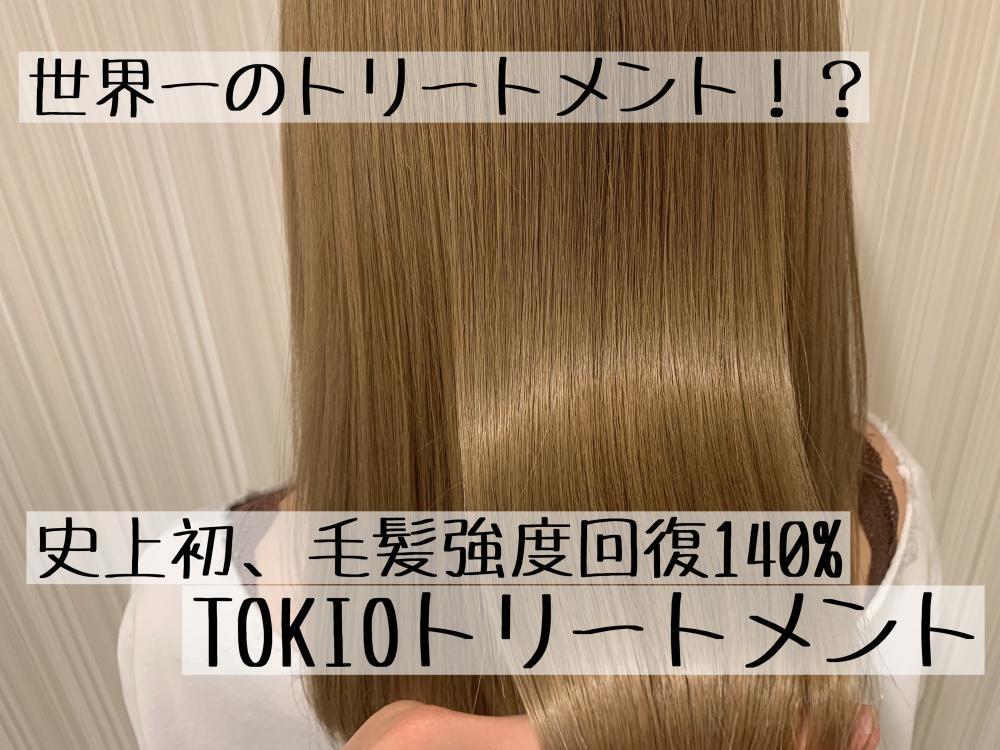 【世界一のトリートメント！？TOKIOインカラミトリートメント】