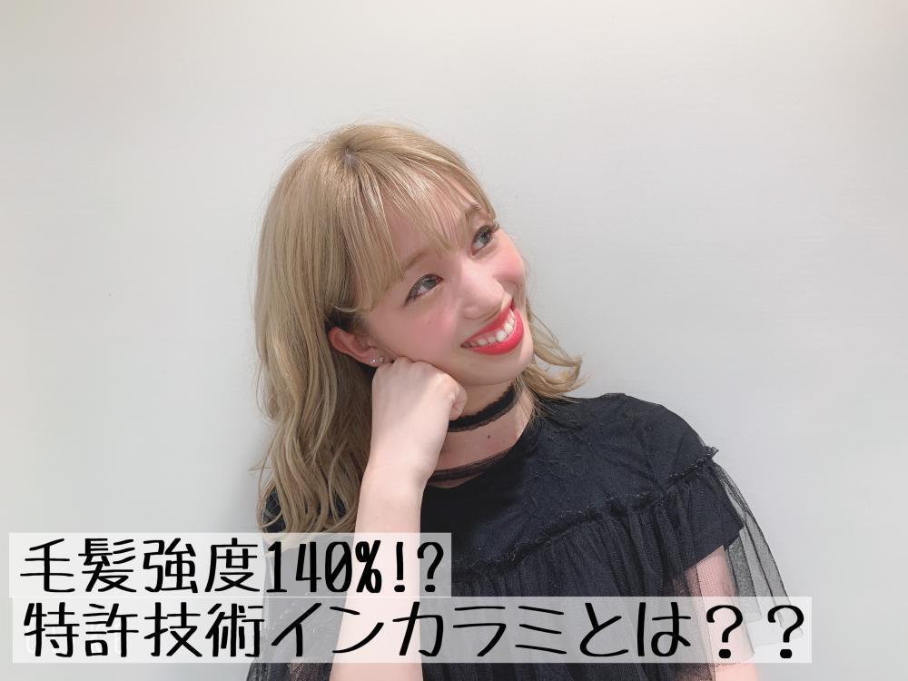 【毛髪強度回復140%特許技術インカラミ】とは？