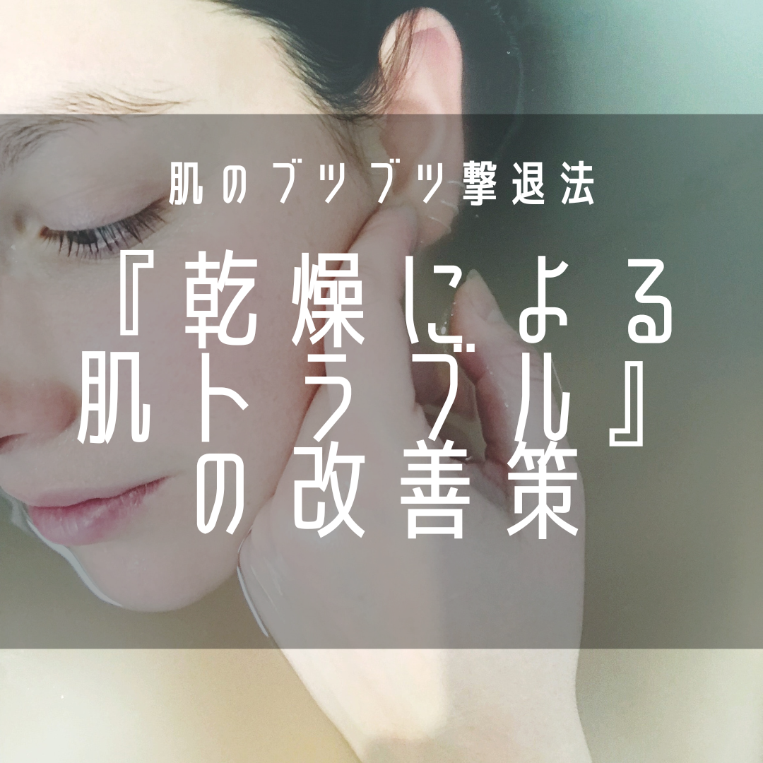 乾燥肌による肌トラブル！？どうしたら改善するの？