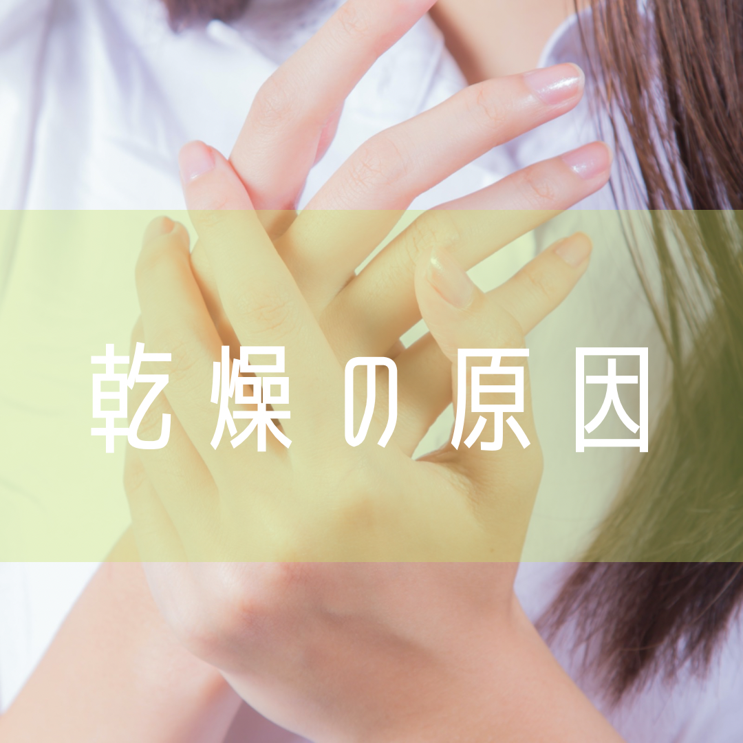 乾燥の原因とは？