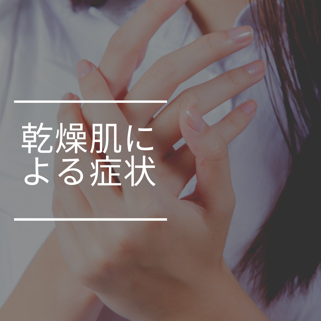 乾燥による症状とは？