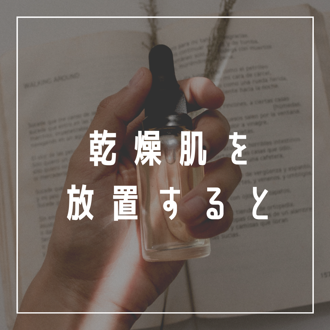 乾燥肌を放置するとどうなる？