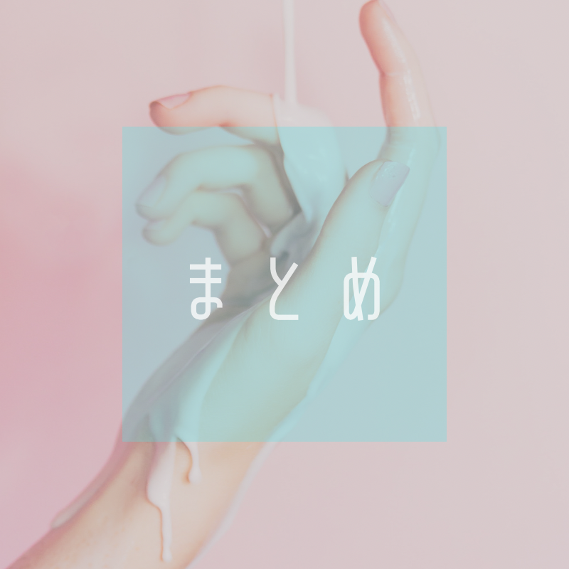 まとめ