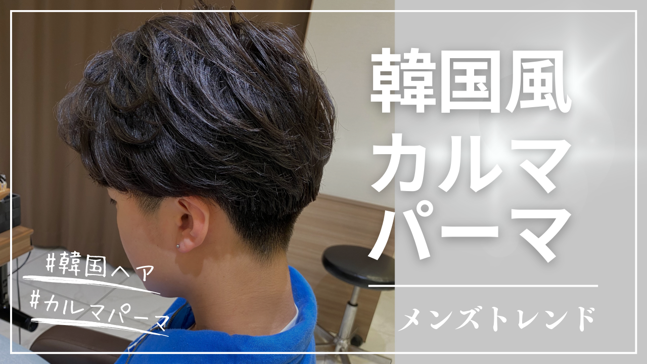【再現性抜群!!】カルマパーマとは?!カルマパーマについて解説