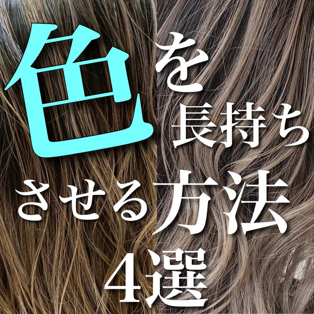 色を長持ちさせる方法