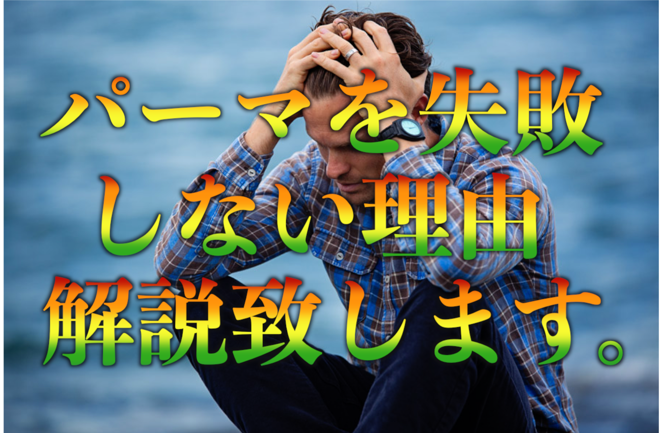 【メンズパーマ】私がパーマを失敗しない理由！！解説致します！！