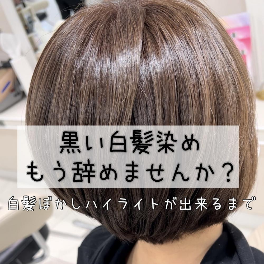 もう『黒い白髪染め』やめませんか？