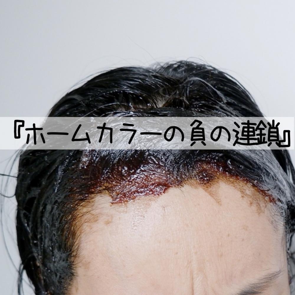 ホームカラーの負の連鎖