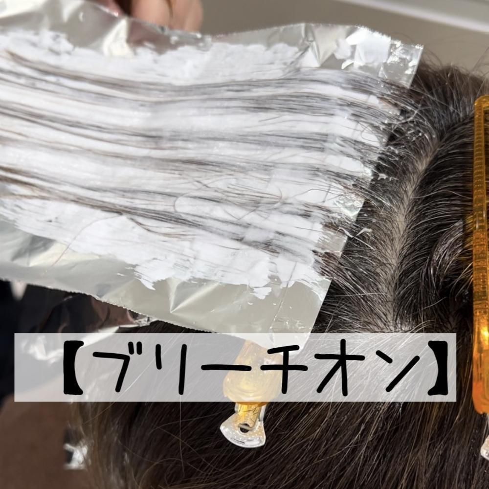 ハイライトの手順3【ブリーチオン】