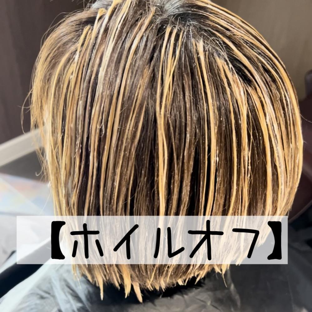 ハイライトの手順5【ホイルオフ】